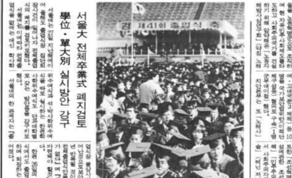 1987년 서울대 졸업식에서 학생들이 뒤로 돌아앉아 노래를 부르고 있다(경향신문 1987년 2월 27일자).