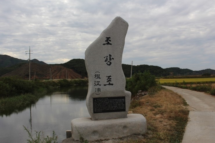한강하구로 이어지는 조강리 개천변에 세워져 있는 조강포 표지석