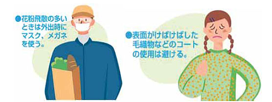 일본 후생노동성이 배포하는 화분증 피해 예방 책자 중 일부. 당국의 화분증 관련 정보에 유의하고, 화분증이 심한 날은 마스크와 안경 등을 착용하며 보풀이 이는 모직물은 피할 것 등을 안내하고 있다.