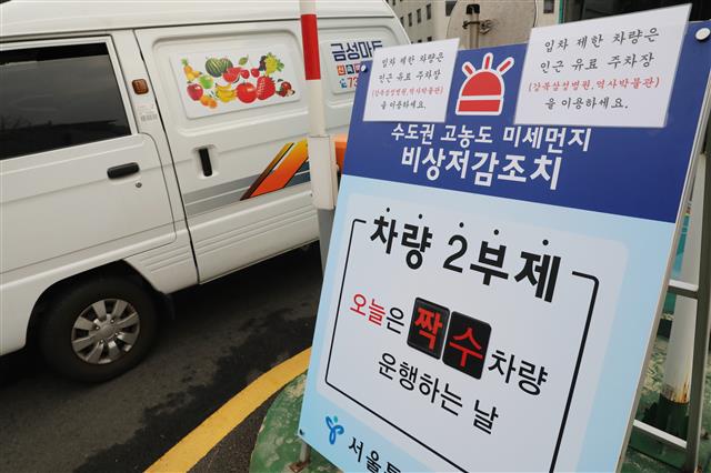 수도권 첫 미세먼지 예비저감조치 ‘차량 2부제 운영합니다’