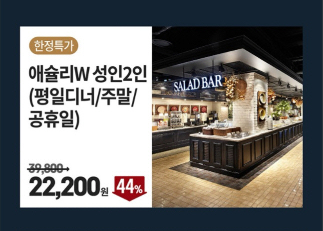 애슐리W 샐러드바 성인 2인 식사권 할인  