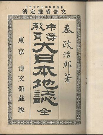 중등교육 대일본지지’1890년에 초판이 나온 일본 지리교과서. 오른쪽에 저자인 하타 세이지로를 적고, 위쪽에 문부성 검정을 받았다고 명기했다. [한철호 교수 제공] 연합뉴스