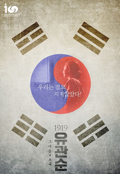 3.1 운동 100주년 기념작 ‘1919 유관순’스페셜 포스터.