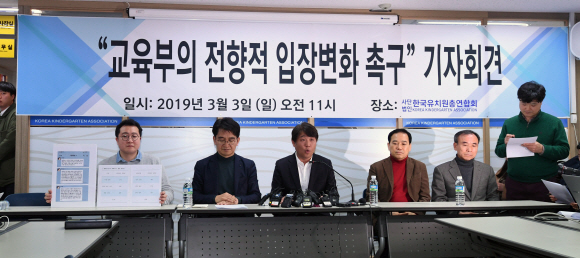 3일 오전 서울 용산구 한국유치원총연합회에서 교육부의 전향적 입장변화 촉구 기자회견이 열리고 있다. 2019.3.3. 도준석 기자 pado@seoul.co.kr