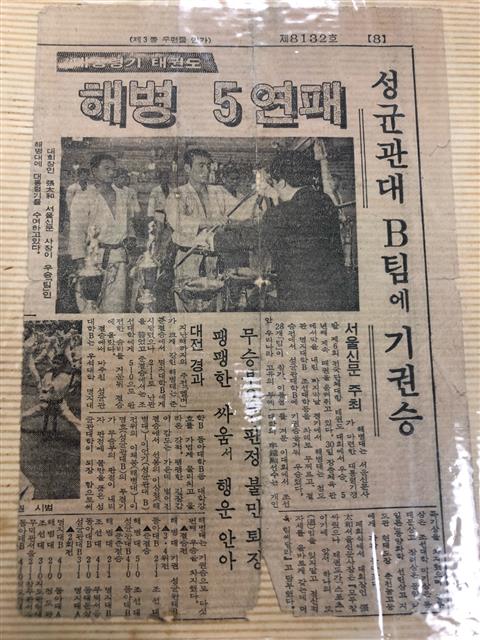 48년 전인 1971년 서울신문사 주최 대통령기 쟁탈전 태권도대회에서 이 회장이 해병대팀 주장으로 대회 5연패를 이끌었다는 내용의 기사. 기사 속 대통령기를 전달받고 있는 인물이 이 회장이다.