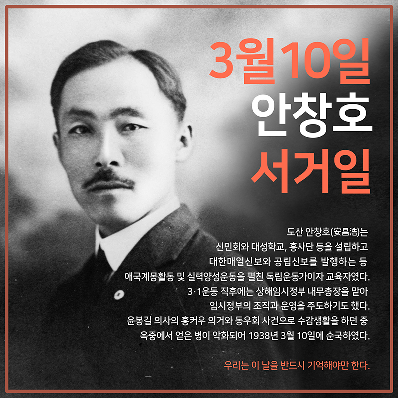 3월 10일 ‘안창호 서거일’ 관련 ‘대한민국 역사, 실검 프로젝트’의 카드뉴스. [서경덕 교수 제공]