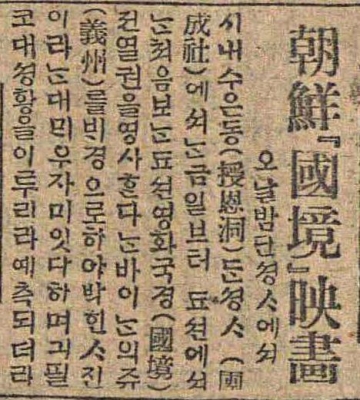 ‘국경’의 상영 중지를 알리는 1923년 매일신보 기사.<br>한국영상자료원 제공