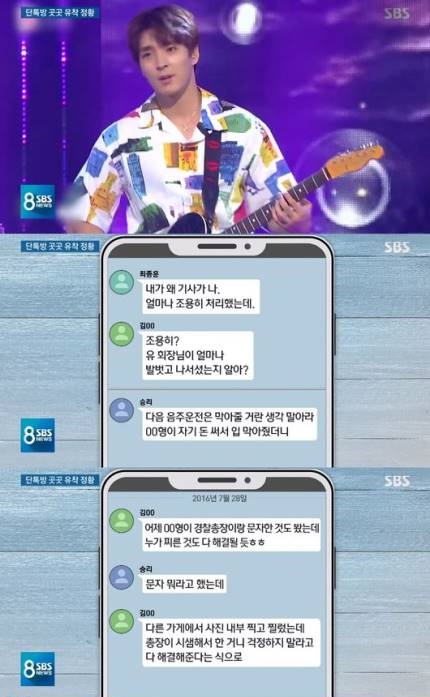 최종훈 음주운전, 유리홀딩스 대표가 막았다? 카톡 대화보니  