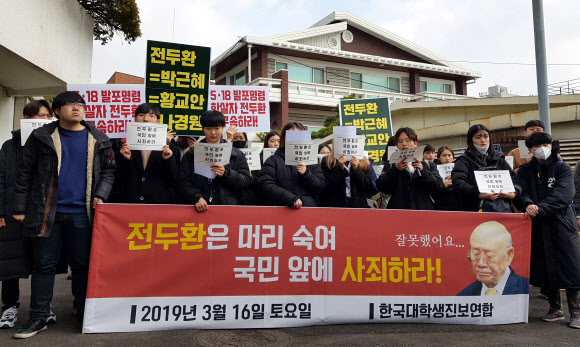 16일 오후 서울 서대문구 연희동 전두환 전 대통령 자택 앞에서 한국대학생진보연합 소속 대학생들이 기자회견을 열고 5·18 민주화운동과 관련해 고(故) 조비오 신부의 명예를 훼손한 혐의로 재판을 받는 전 전 대통령을 규탄하고 대국민 사과를 요구하고 있다. 2019.3.16  연합뉴스