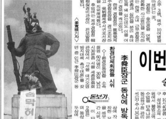 서울 광화문 충무공 동상에 방독면을 씌우고 시위를 벌이는 환경단체 회원들(경향신문 1994년 10월 1일자).