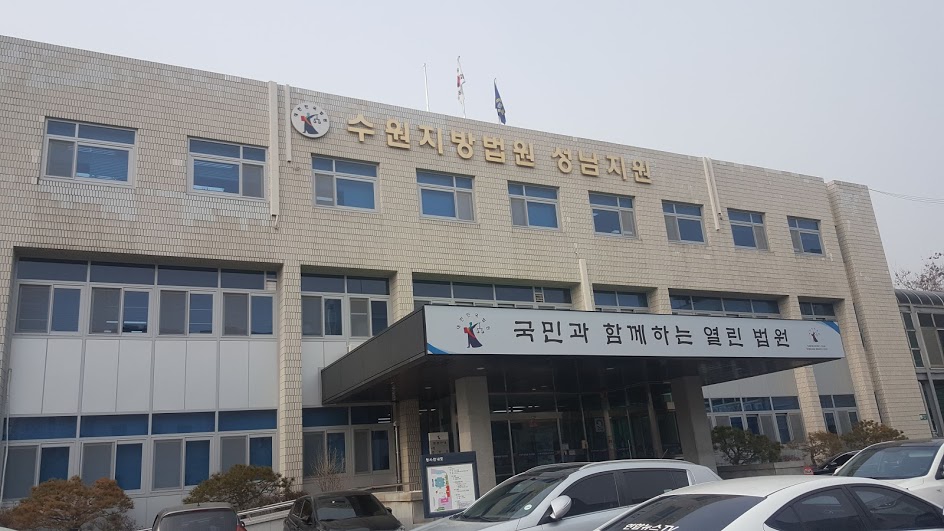 수원지방법원 성남지원 전경.