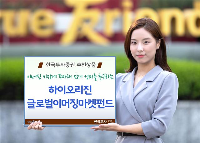 최근 상승하는 신흥시장 대형주들에 분산 투자하는 한국투자증권의 ‘하이오리진 글로벌이머징마켓 펀드’.  한국투자증권 제공