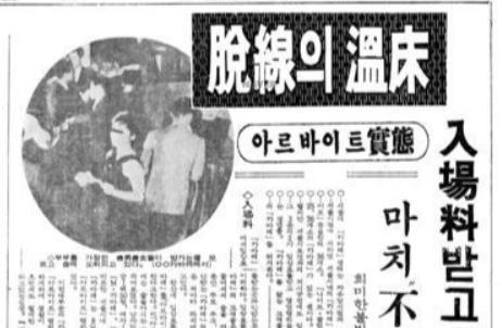 나이트클럽을 탈선의 온상으로 지목한 기사(경향신문 1964년 11월 9일자).