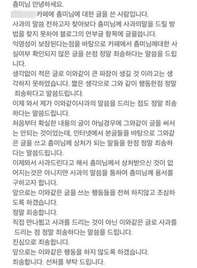 춈미 비방한 네티즌 사과  