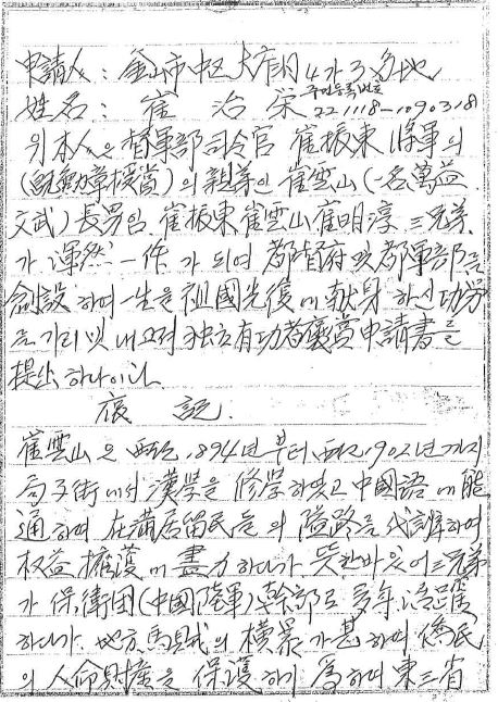 최운산 장군의 아들 봉우씨가 정부에 제출한 최운산 장군의 서훈 신청서 일부. 최운산장군기념사업회 제공.