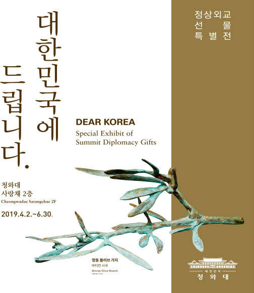 청와대가 4월 2일부터 6월 30일까지 사랑채에서 정상외교 선물 특별전 《대한민국에 드립니다.》를 연다. 이번에 공개하는 정상외교 선물은 문재인 정부 출범 이후 세계 각국 정상과 주요 인사들로부터 받은 선물로서 약 70점을 실물로 공개한다. 사진은 전시회 포스터. 2019.3.27  청와대 제공