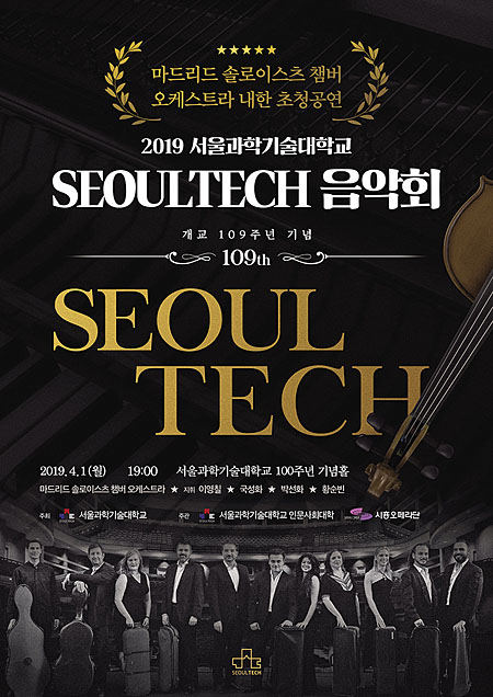 ‘2019년 SEOULTECH 음악회’ 포스터