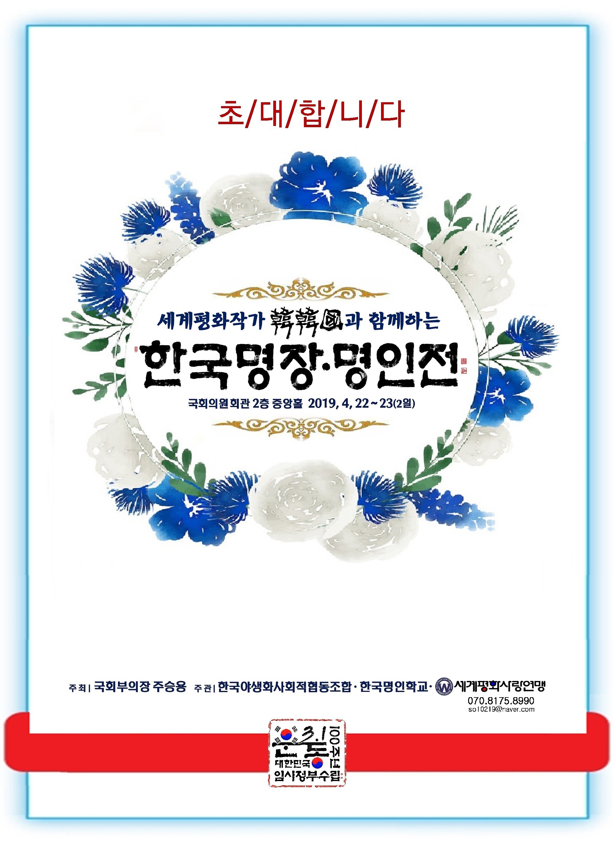 서울 국회의원회관에서 열리는 한국명장·명인전 초대장 포스터.