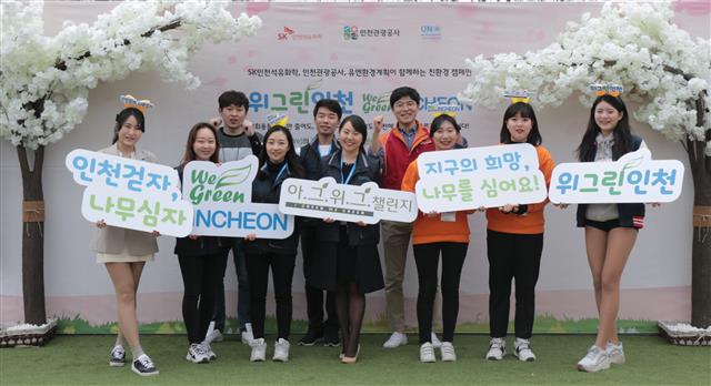 SK인천석유화학이 9일 시작한 시민참여형 숲 조성 캠페인 ‘위 그린 인천’에 참여하는 자원봉사자들이 피켓을 들고 참여를 독려하고 있다. SK인천석유화학 제공