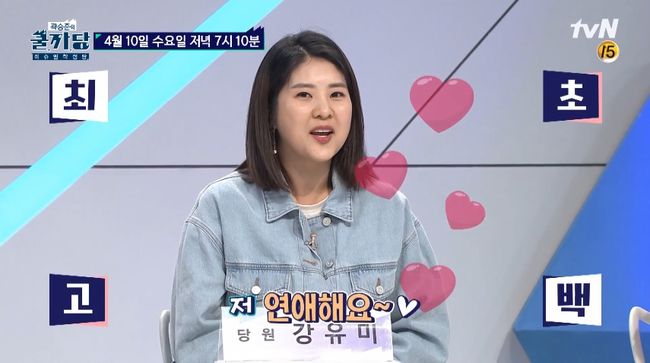 ‘쿨까당’ 강유미 열애 고백  