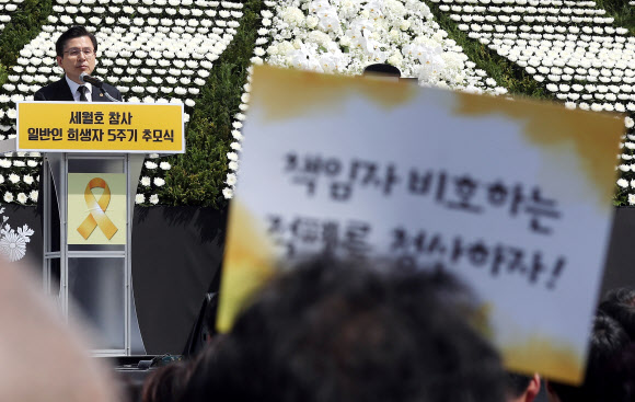 16일 오전 인천시 부평구 인천가족공원 세월호일반인희생자추모관 앞에서 열린 ‘세월호 참사 일반인 희생자 5주기 추모식’에서 한 시민단체가 추모식에 참석한 황교안 자유한국당 대표를 향해 세월호 참사 책임자 수사 처벌을 촉구하는 피켓을 흔들고 있다. 2019.4.16  연합뉴스