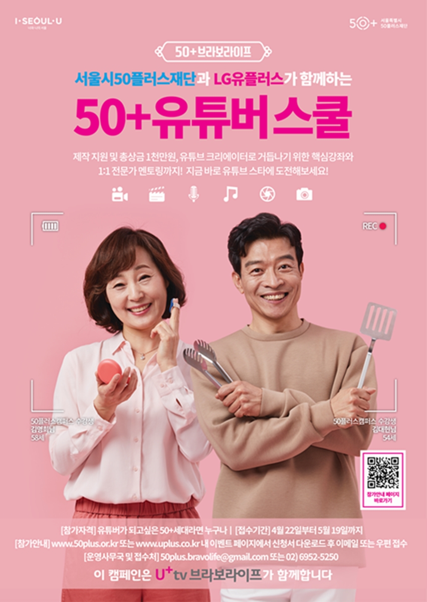 LG유플러스가 서울시50플러스재단과 함께 운영하는 ‘50+유튜버 스쿨’ 참가자 모집 포스터. LG유플러스 제공