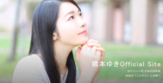 도쿄대 출신의 여성 아이돌 구의원 하시모토 유키 트위터