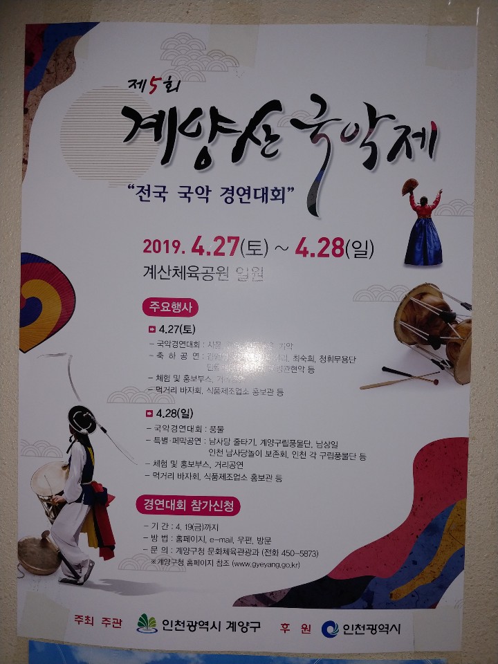 인천 계양구에서 주최하는 계양산국악제 포스터