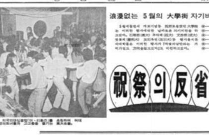대학 축제 때 남녀 학생들이 어울려 고고춤을 추고 있는 사진과 축제에 대한 반성을 다룬 기사(경향신문 1971년 5월 17일자).