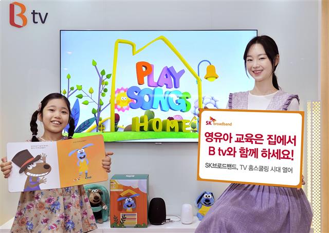 SK브로드밴드 모델들이 B tv에서 영유아를 대상으로 한 TV 홈스쿨링 프로그램을 소개하고 있다. SK브로드밴드 제공