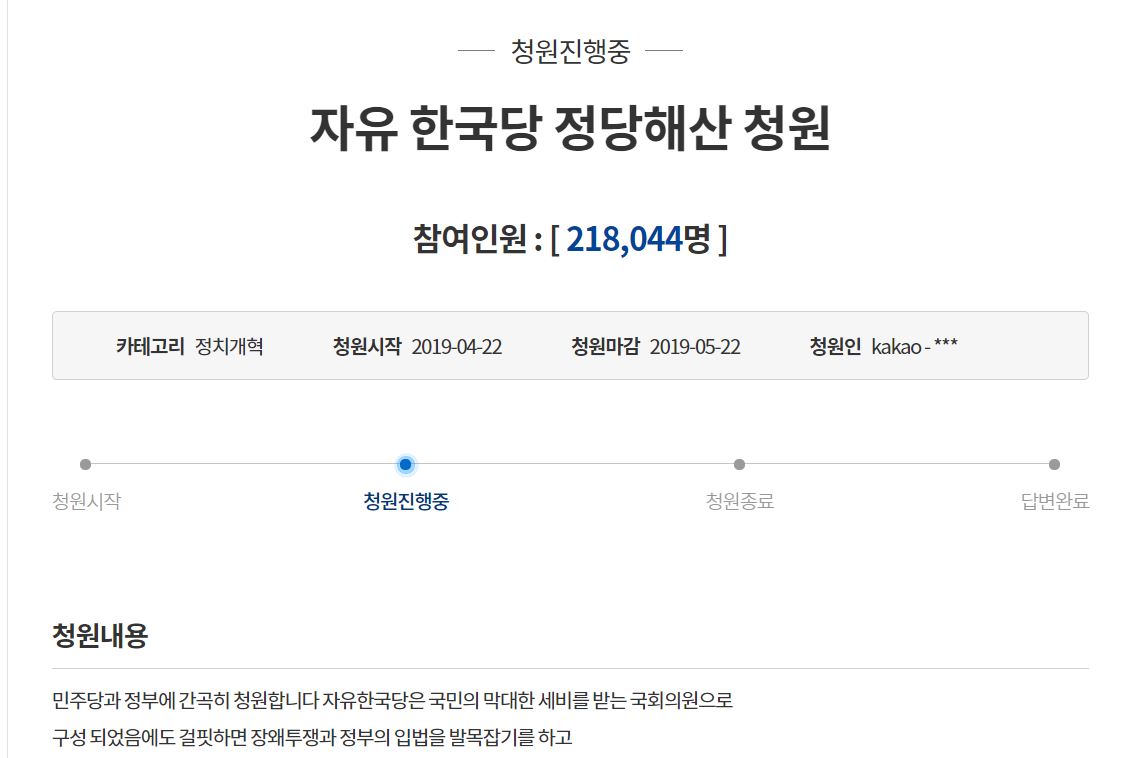 자유한국당 정당 해산 국민청원. 청와대 국민청원 게시판
