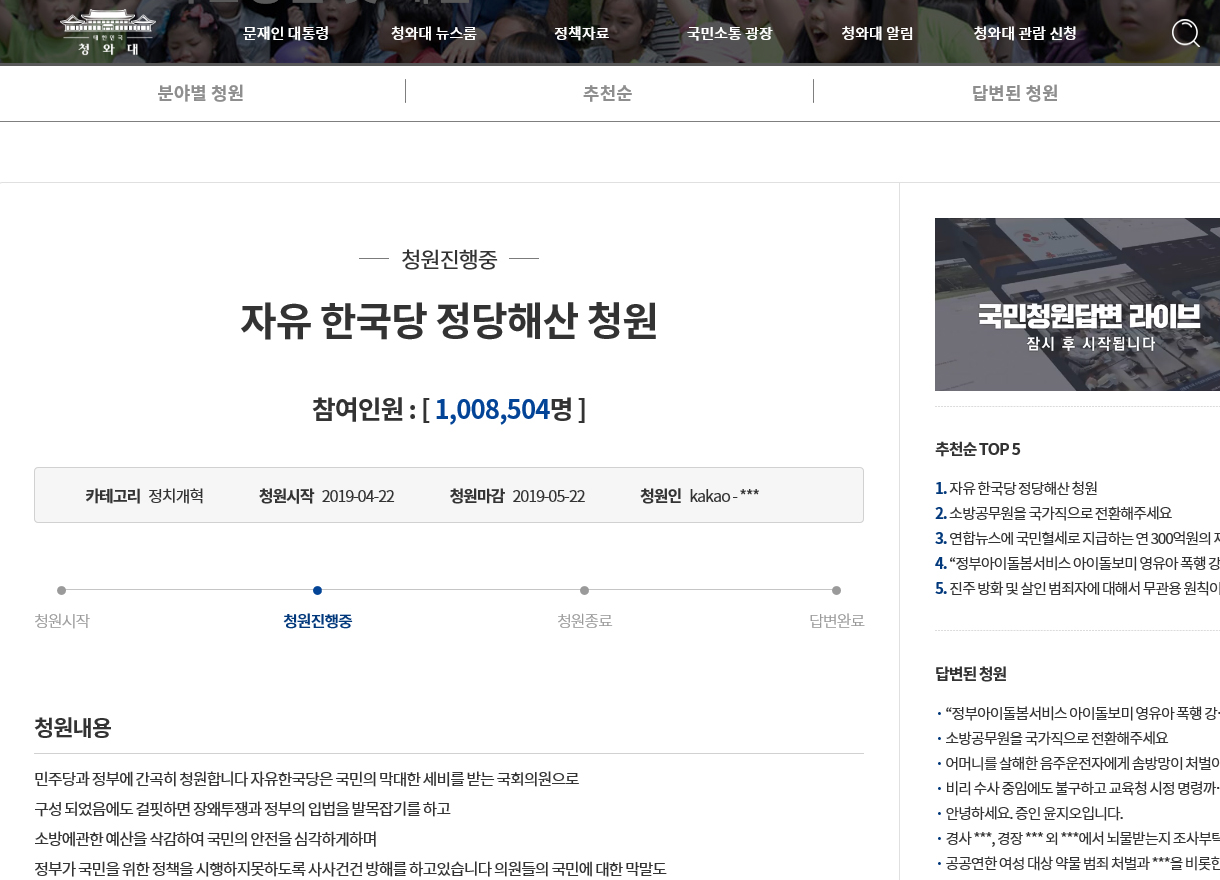 ‘한국당 해산’ 청원 100만 돌파