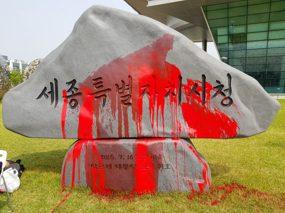 ‘붉은 페인트로 훼손된 박근혜 전 대통령 휘호 표지석’