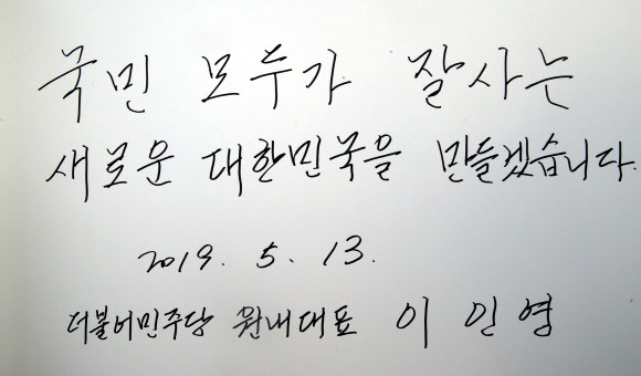 더불어민주당 이인영 원내대표가 13일 오전 서울 동작동 국립서울현충원에서 참배를 한 후 방명록에 남긴 글. 2019.5.13 연합뉴스