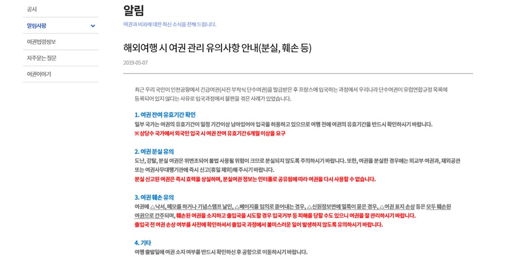 외교부가 홈페이지에 게시한 해외여행 여권 관리 유의 사항(홈페이지 캡쳐)