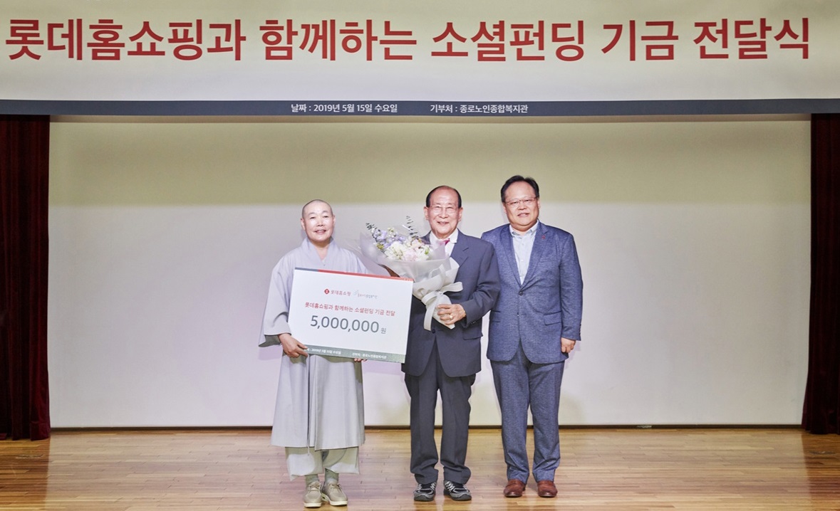 롯데홈쇼핑은 지난 15일 행사 관계자들이 참석한 가운데 기부금 전달식을 했다. 왼쪽부터 정관스님, 지병수 할아버지, 김종영 롯데홈쇼핑 마케팅부문장.