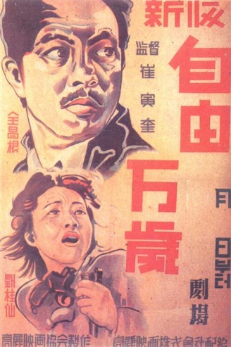 영화 ‘자유만세’의 포스터. <br>한국영상자료원 제공