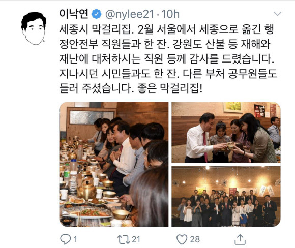 이낙연 국무총리가 22일 자신의 사회관계망서비스(SNS)에서 “2월 세종으로 옮긴 행정안전부 직원들과 한 잔”이라며 지난 21일 세종시에서 행정안전부 직원 20여명과 막걸리 모임을 함께한 사진을 게재했다. 또한 “강원도 산불 등 재해와 재난에 대처하시는 직원들께 감사를 드렸다”며 모임의 목적을 밝혔다. 2019.5.22  이낙연 총리 트위터 캡처