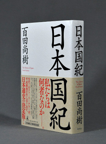 극우 성향의 일본 작가 햐쿠타 나오키가 쓴 ‘니혼코쿠키’(일본국기)
