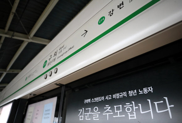 스크린도어에 붙어있는 김군 추모문구