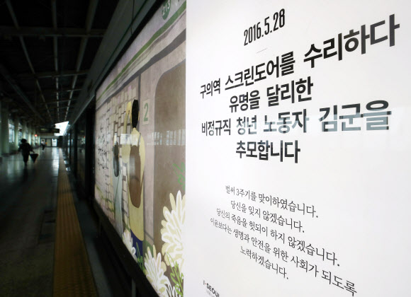 하루 앞둔 구의역 사고 3주기