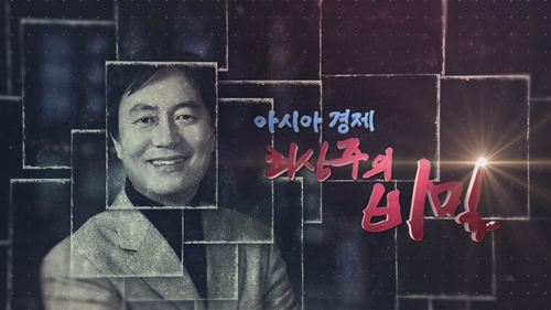 최상주 아시아경제 회장. KBS1 방송화면 캡처