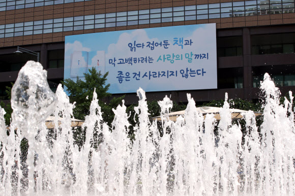 3일 서울 교보생명빌딩 외벽에 설치된 광화문 글판이 여름편으로 새롭게 단장했다. 여름편에는 김남조 시인의 시 ‘좋은 것’의 글귀가 실렸다. 2019.6.3  연합뉴스