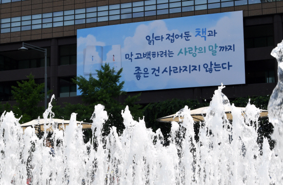 3일 서울 교보생명빌딩 외벽에 설치된 광화문 글판이 여름편으로 새롭게 단장했다. 여름편에는 김남조 시인의 시 ‘좋은 것’의 글귀가 실렸다. 2019.6.3. 도준석 기자 pado@seoul.co.kr