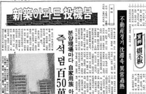 신축 아파트 투기 열풍을 보도한 기사(경향신문 1976년 4월 23일자).