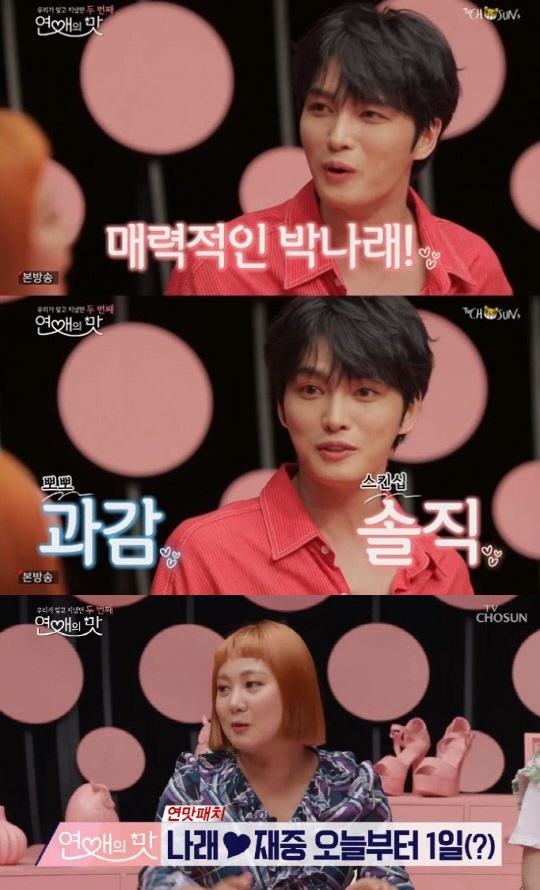 ‘연애의 맛2’ 김재중 박나래  