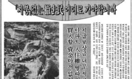 삶의 터전을 잃은 철거민들의 막막한 상황을 보도한 기사(경향신문 1978년 4월 20일자).
