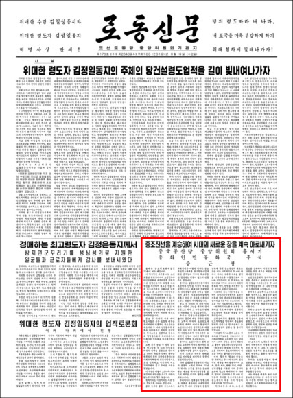 19일 조선중앙TV가 공개한 시진핑 주석의 기고문(빨간 박스)이 실린 노동신문 1면. 연합뉴스
