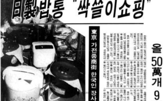 전기밥솥 싹쓸이 쇼핑 실태를 고발한 기사(동아일보 1990년 10월 21일자).