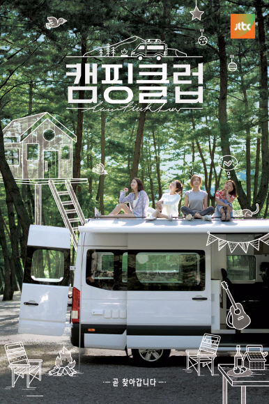 새달 방영되는 JTBC 예능 ‘캠핑클럽’에서 14년 만에 다시 모인 핑클 멤버 이효리, 옥주현, 이진, 성유리는 캠핑카를 타고 전국을 여행한다. 그들은 여행을 통해 그간의 회포를 풀고, 데뷔 21주년 기념 무대에 설지 결정한다.<br>JTBC 제공